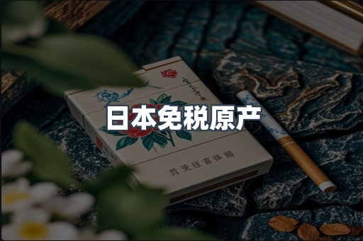 出口香烟